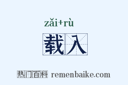 载入是什么意思的图片